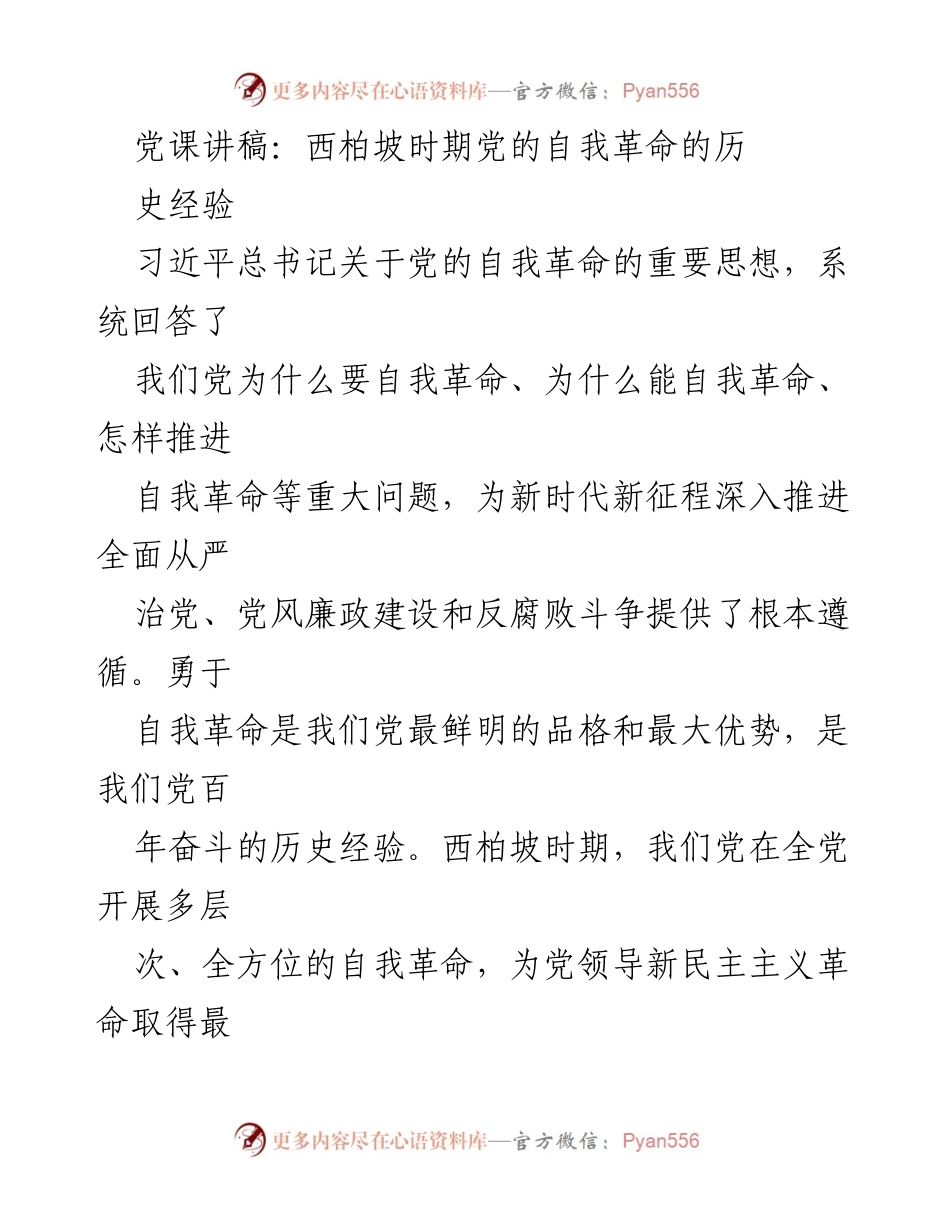 [发言] 党课 - 西柏坡时期党的自我革命历史经验与新时代启示.docx_第1页