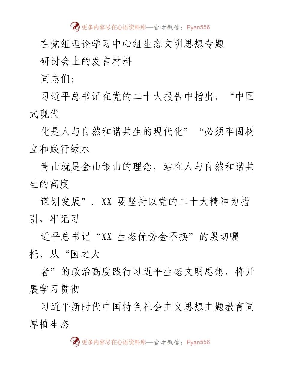 [发言] 党组理论学习中心组生态文明思想专题研讨会 - 贯彻习近平生态文明思想，推进人与自然和谐共生.docx_第1页