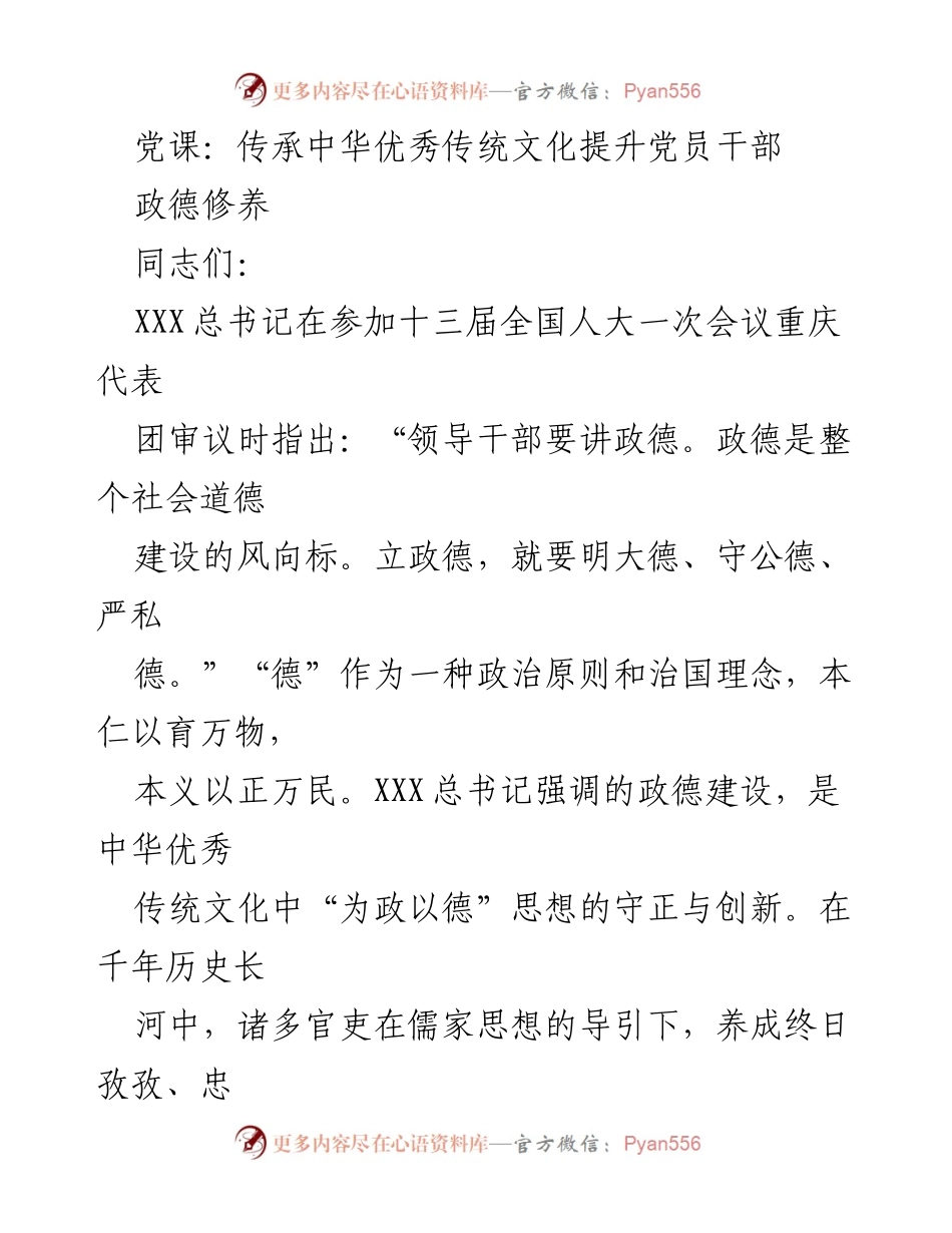 [发言] 党课 - 传承传统文化，提升党员干部政德修养_1.docx_第1页