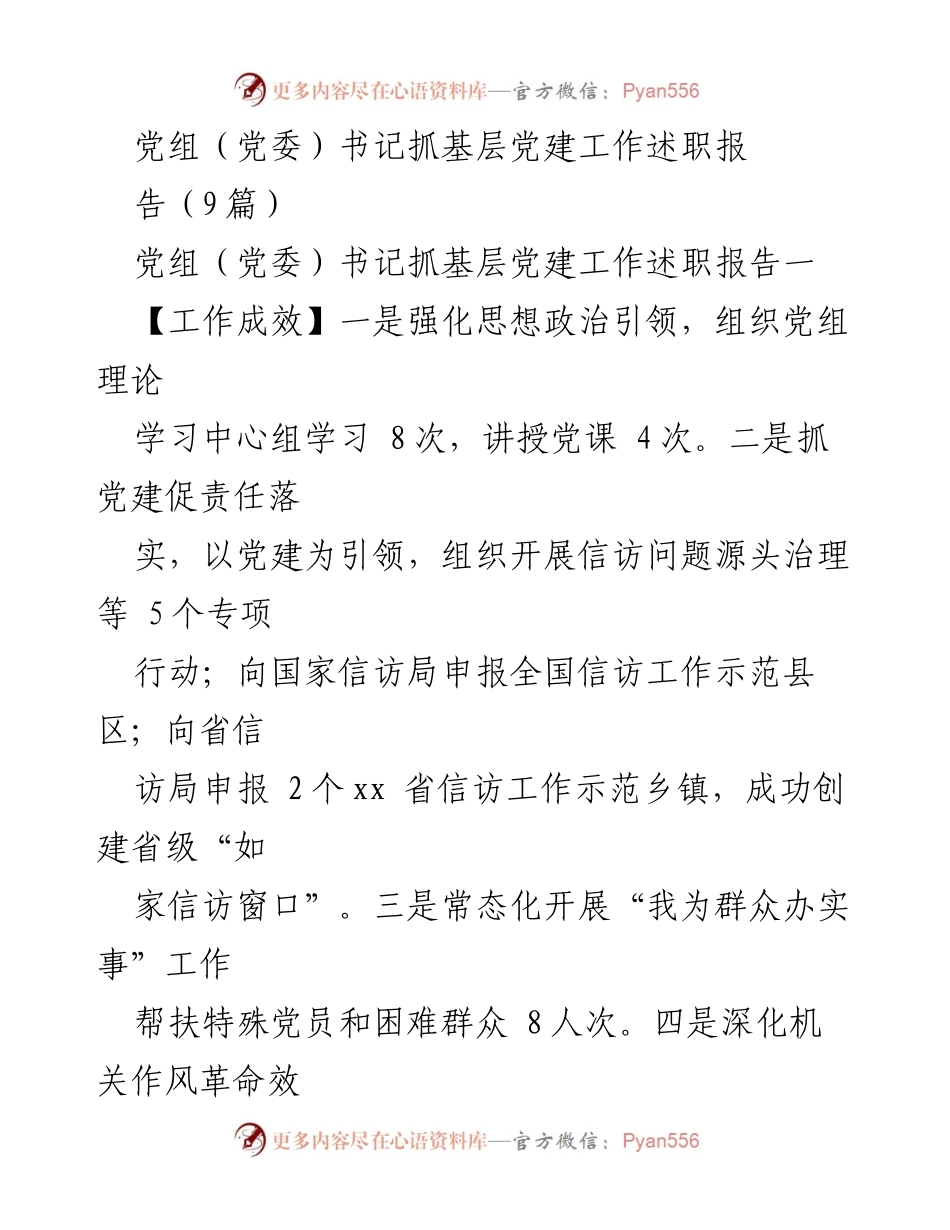 [发言] 党组书记述职 - 加强基层党建工作，提升信访与法治服务质量.docx_第1页