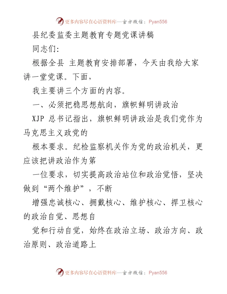 [发言] 党课 - 坚定政治方向，强化纪检监察责任.docx_第1页
