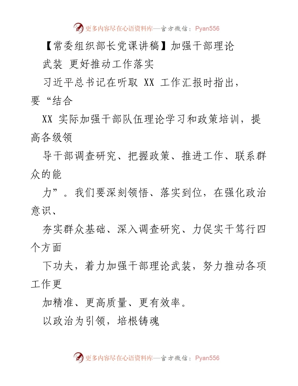 [发言] 党课 - 加强干部理论武装，推动工作落实.docx_第1页