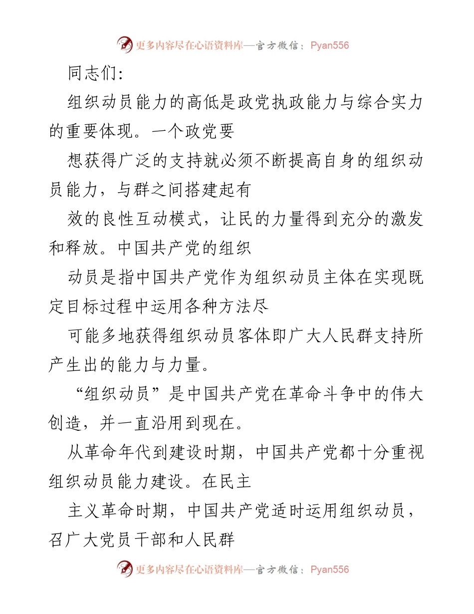[发言] 党组织动员能力建设会议 - 提升组织动员能力，助力中华民族伟大复兴.docx_第1页