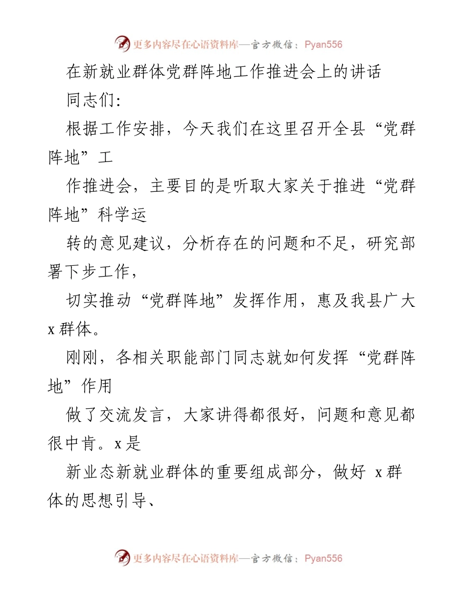 [发言] 党群阵地工作推进会 - 推动“党群阵地”建设 服务新就业群体.docx_第1页