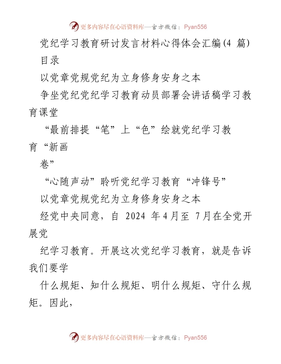[发言] 党纪学习教育动员部署会 - 深入学习党纪，增强自律意识.docx_第1页
