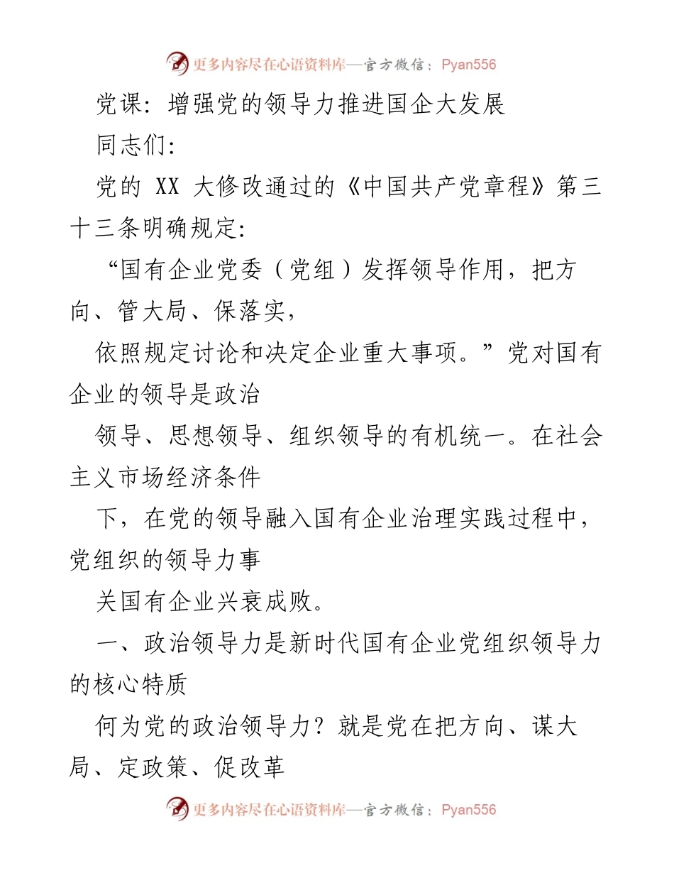 [发言] 党课 - 增强党的政治领导力，推动国企高质量发展.docx_第1页