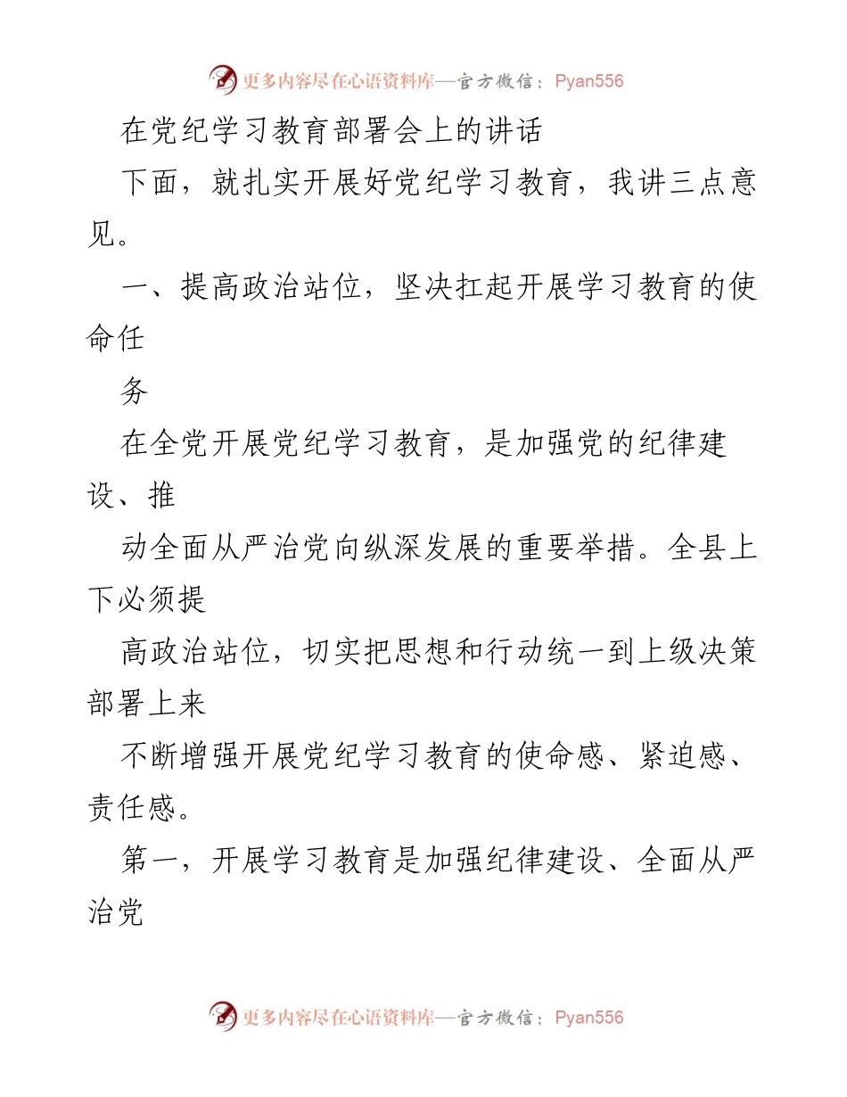 [发言] 党纪学习教育部署会 - 扎实开展党纪学习教育的重要性与措施.docx_第1页