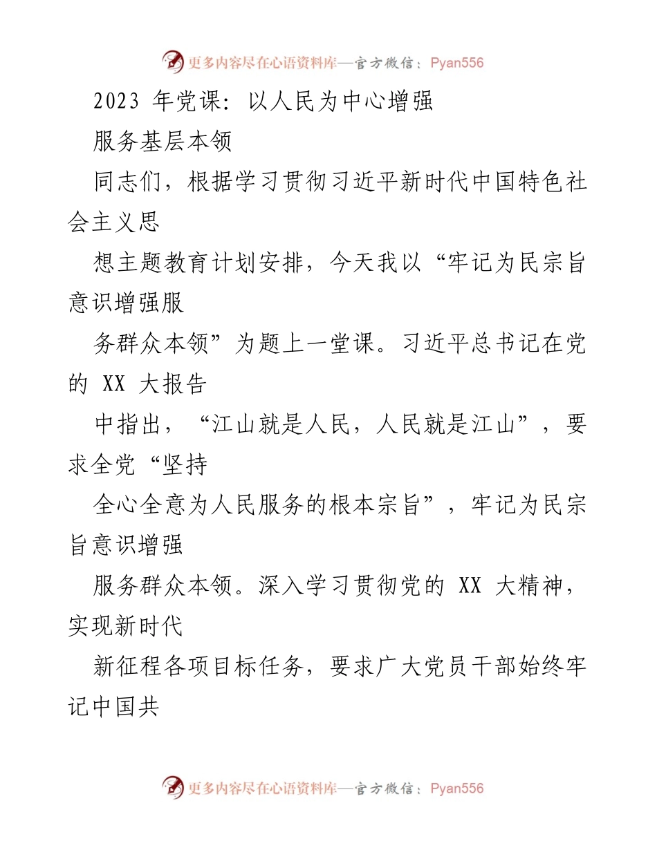 [发言] 党课 - 牢记为民宗旨意识，增强服务群众本领.docx_第1页