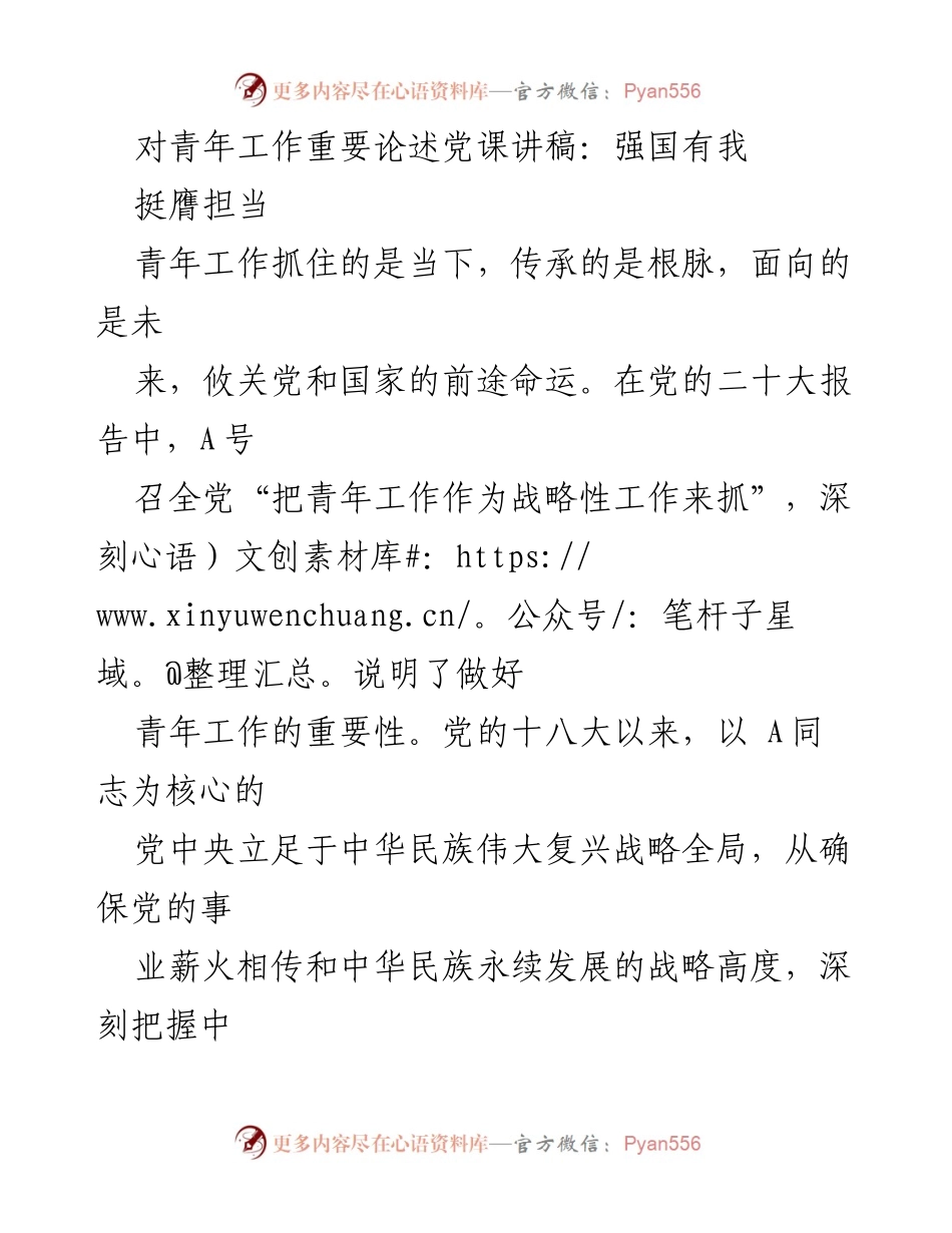 [发言] 党课 - 青年工作的重要性与战略地位.docx_第1页