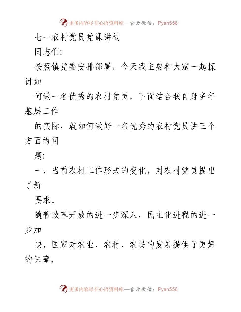 [发言] 党课 - 如何做一名优秀的农村党员.docx_第1页