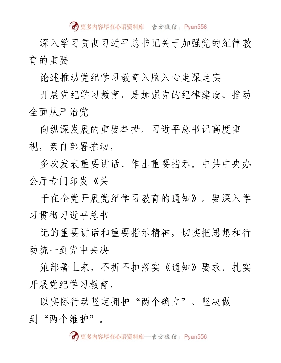 [发言] 党纪学习教育会议 - 深入学习习近平总书记关于党的纪律教育的重要论述.docx_第1页