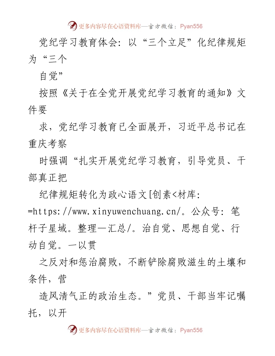 [发言] 党纪学习教育会议 - 以“三个立足”推动纪律规矩内化为“三个自觉”.docx_第1页