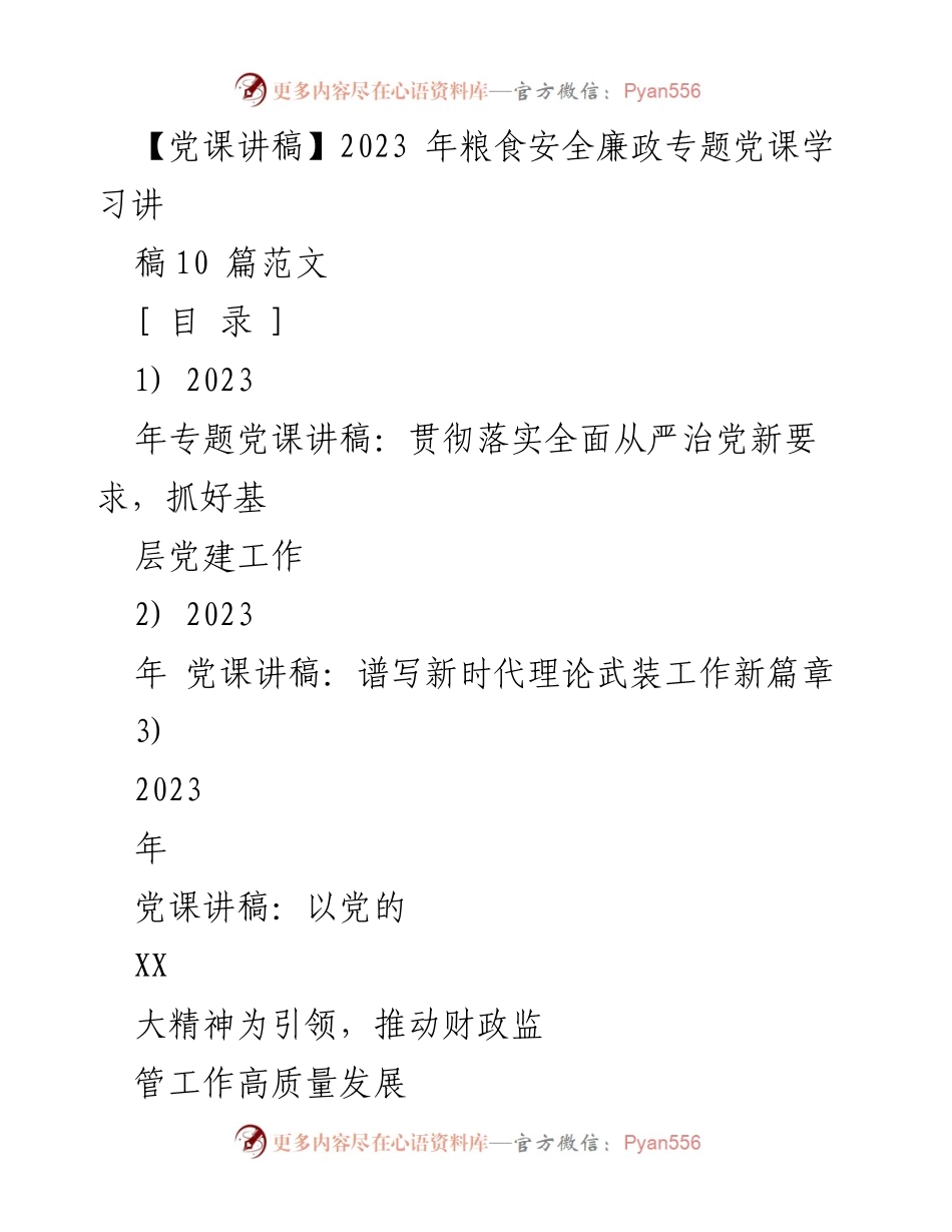 [发言] 党课 - 2023年粮食安全与全面从严治党的重要性.docx_第1页
