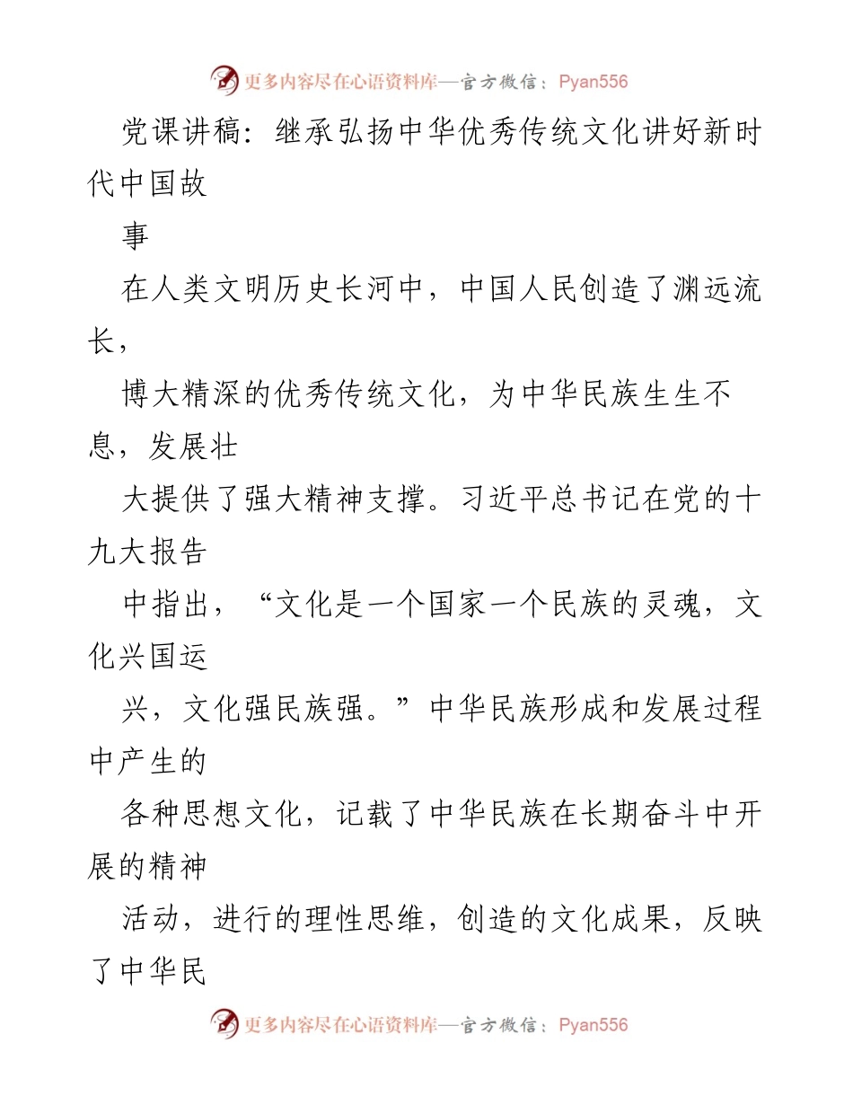 [发言] 党课 - 传承中华优秀传统文化，讲好新时代中国故事.docx_第1页