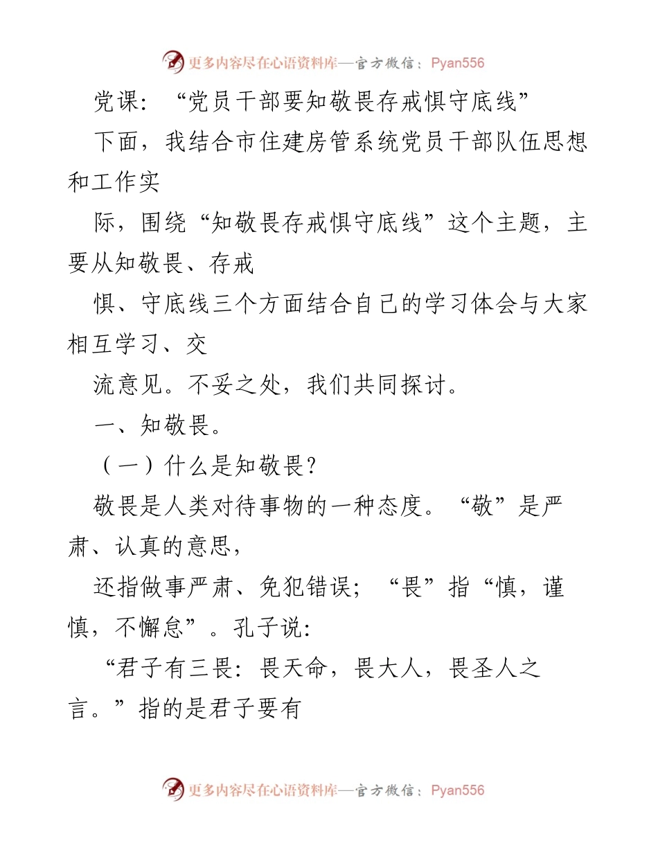 [发言] 党课 - “党员干部要知敬畏存戒惧守底线”.docx_第1页