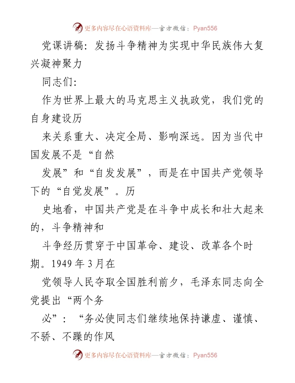 [发言] 党课 - 发扬斗争精神，凝聚力量实现中华民族伟大复兴_2.docx_第1页