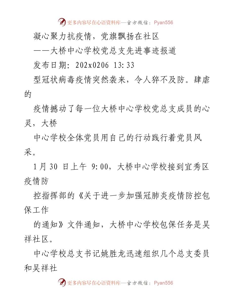 [发言] 党组织活动 - 大桥中心学校党员抗击疫情的先进事迹.docx_第1页