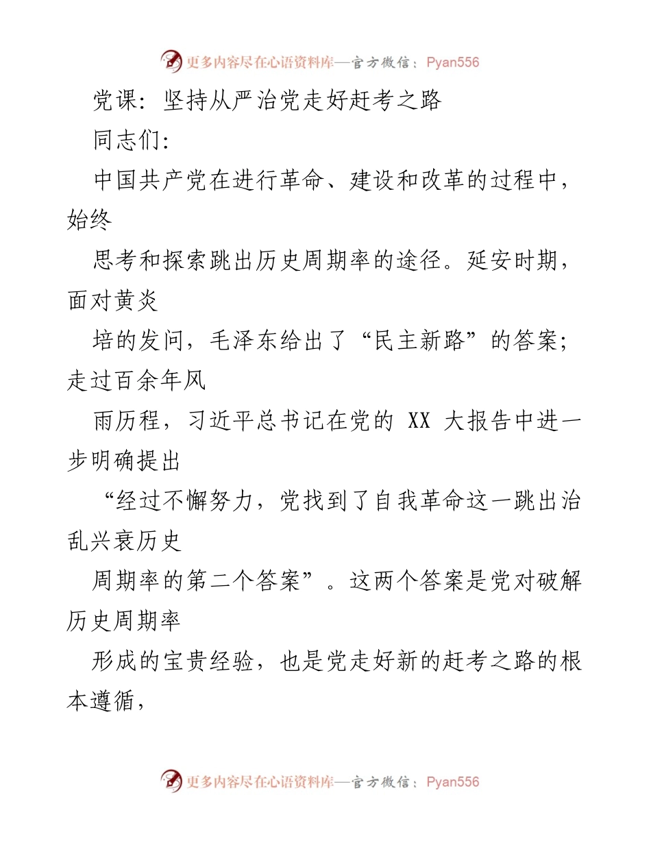 [发言] 党课 - 坚持从严治党，走好新的赶考之路.docx_第1页