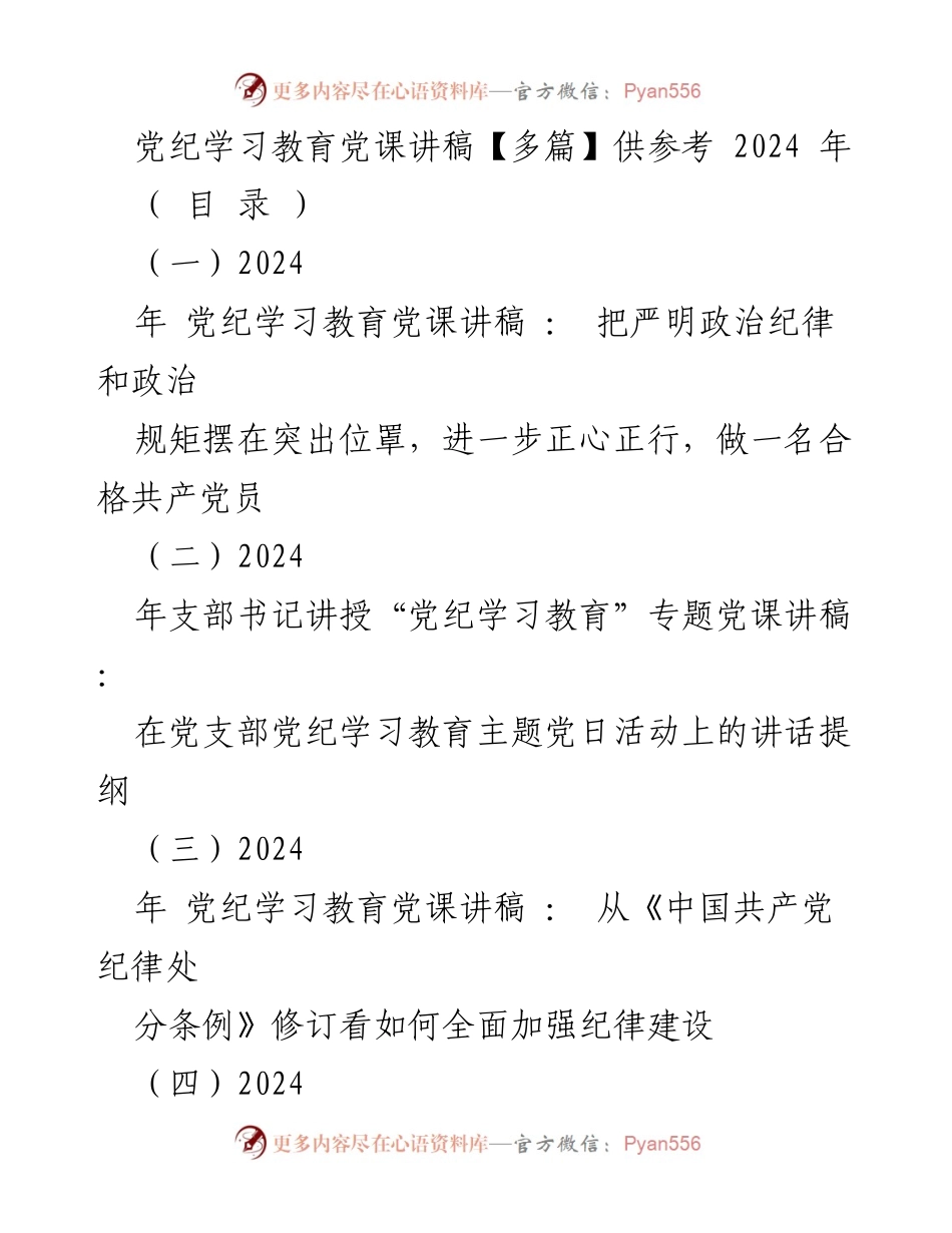 [发言] 党纪学习教育主题党日活动 - 讲授严明政治纪律与规矩的重要性.docx_第1页