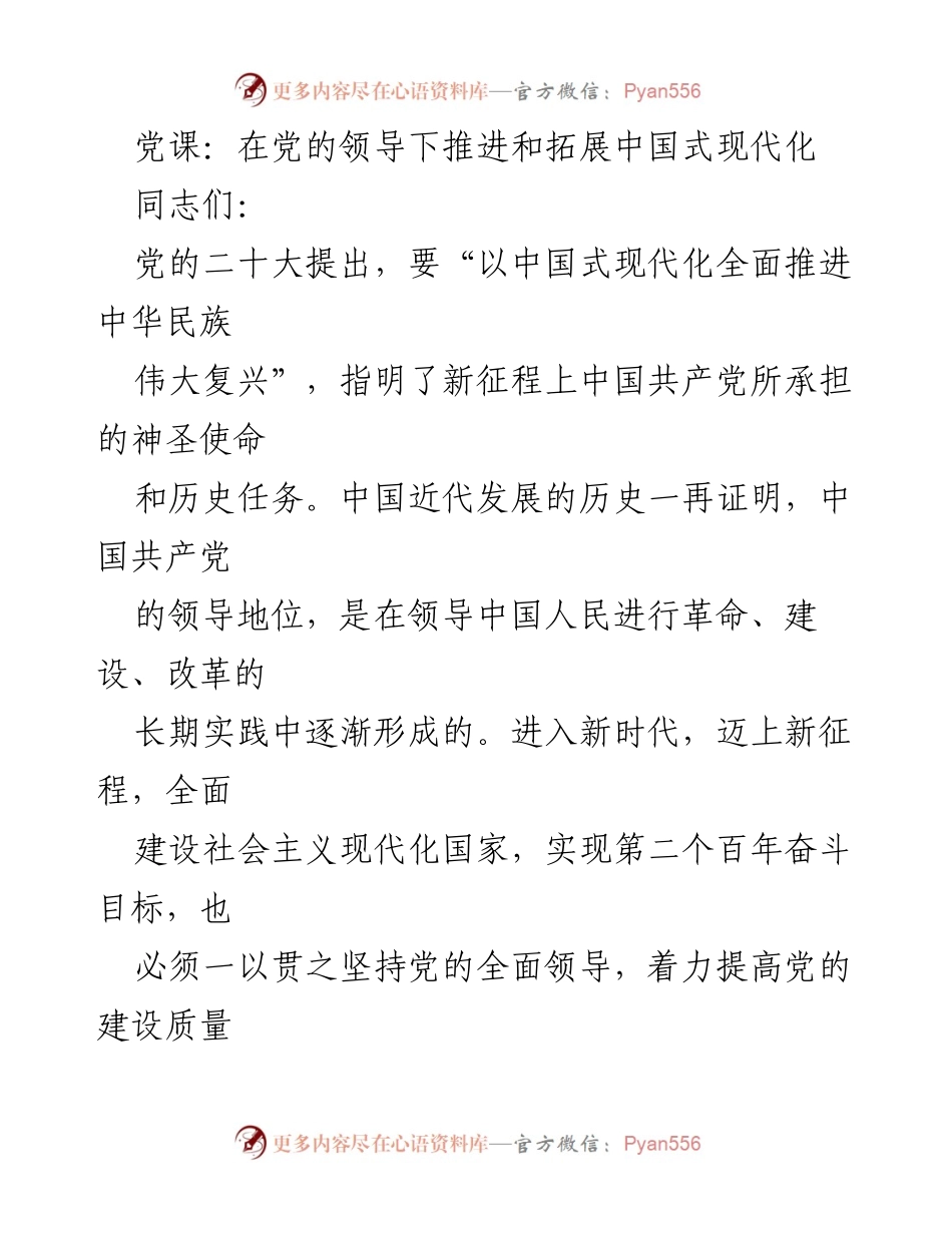 [发言] 党课 - 在党的领导下推进中国式现代化的使命与路径.docx_第1页
