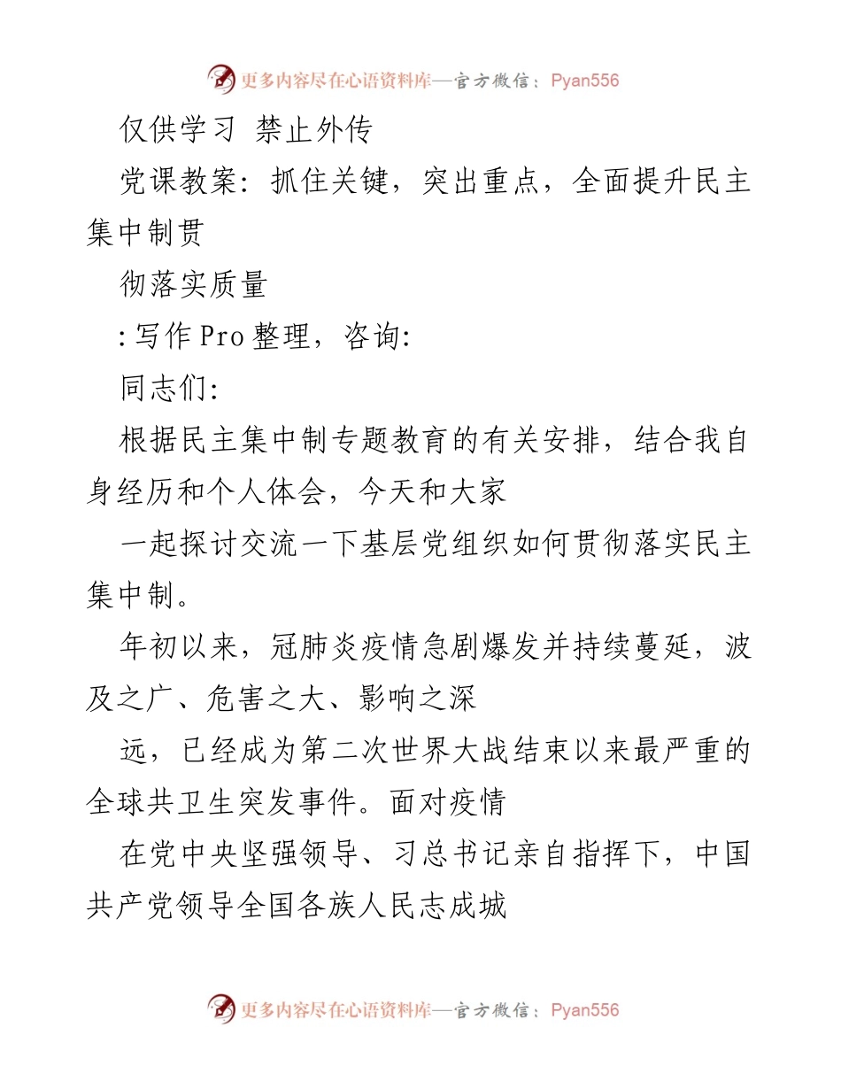 [发言] 党课 - 深化理解与落实民主集中制的重要性.docx_第1页