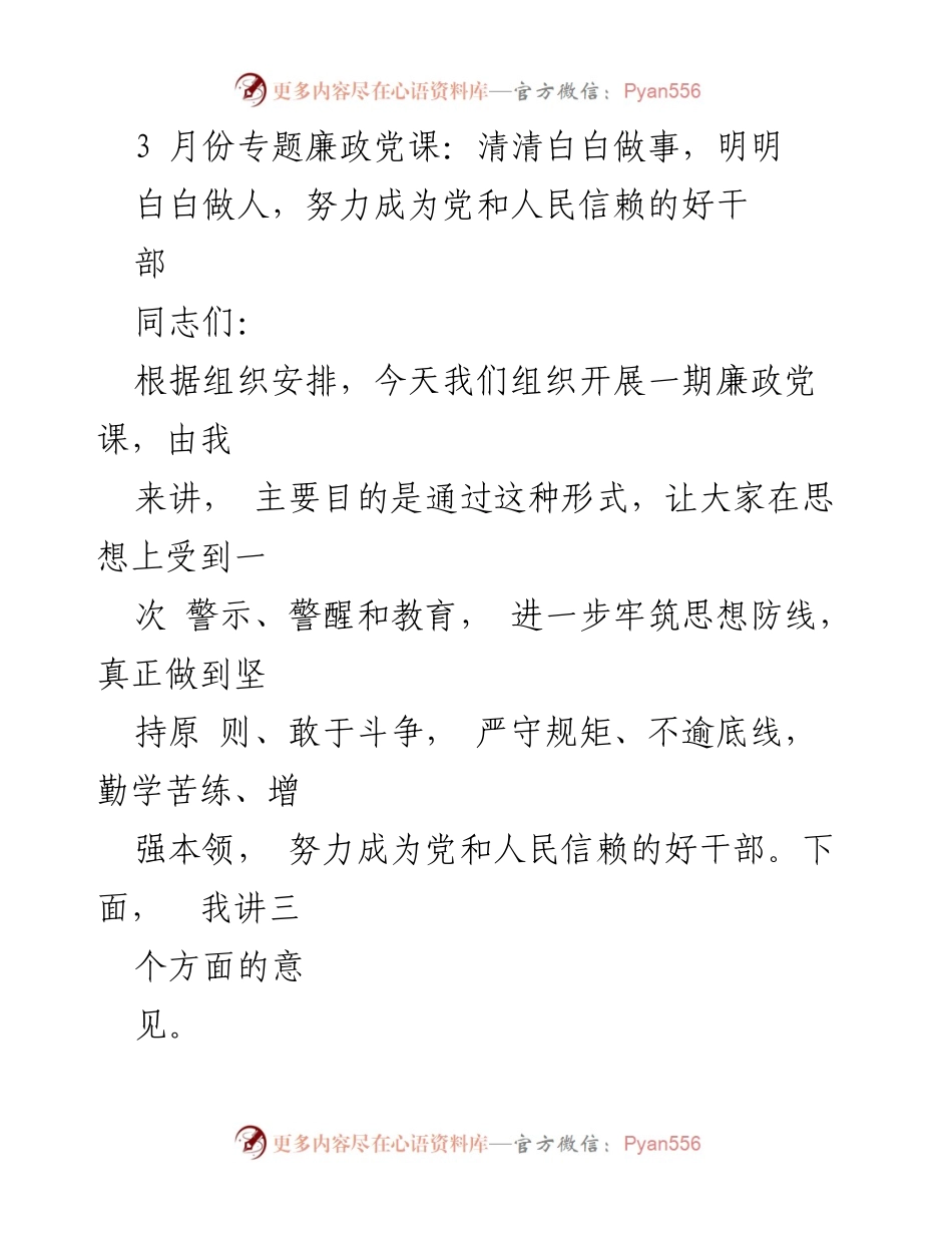 [发言] 党课 - 清清白白做人，做忠诚老实的好干部.docx_第1页