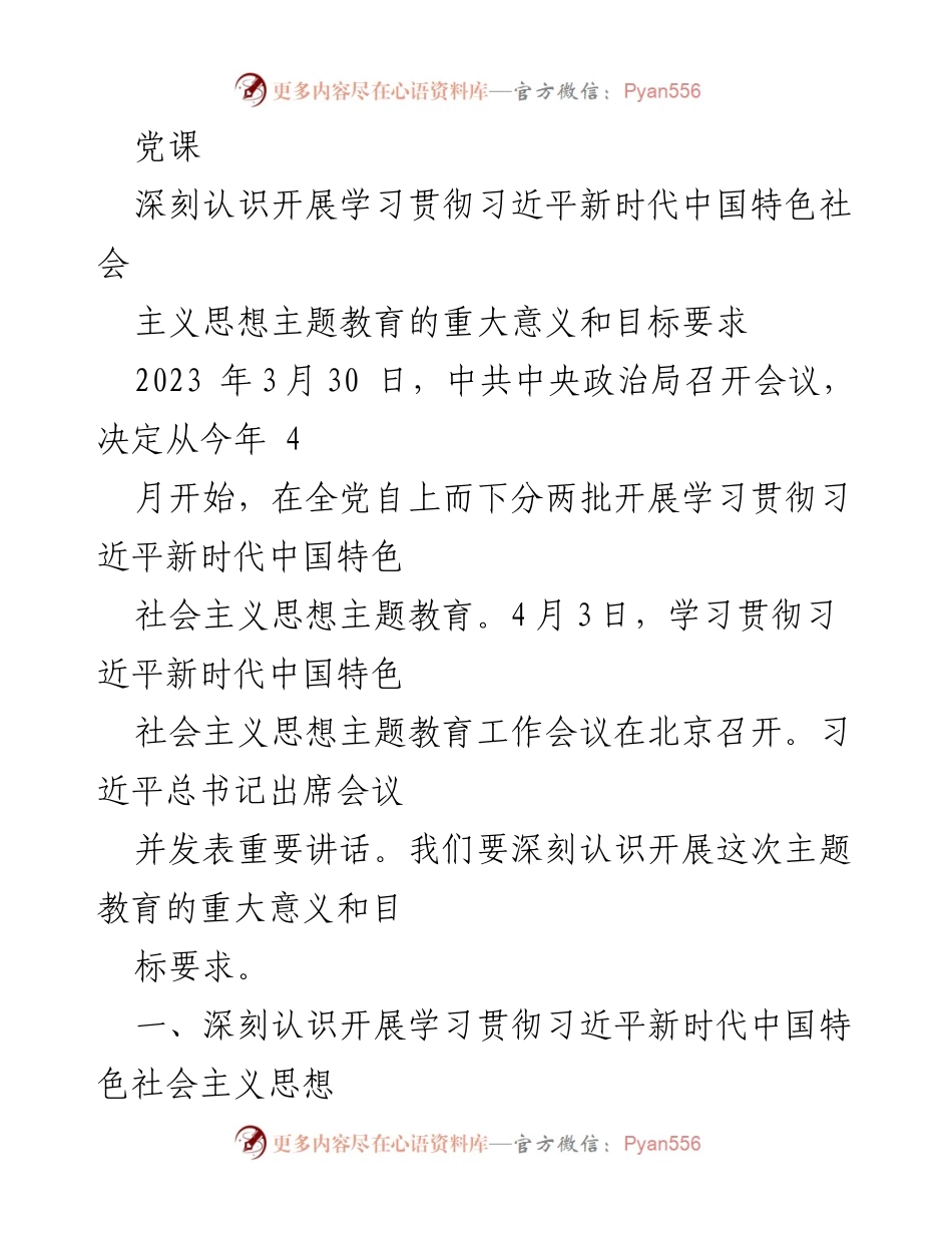 [发言] 党课 - 深刻认识习近平新时代中国特色社会主义思想主题教育的重要性与目标.docx_第1页