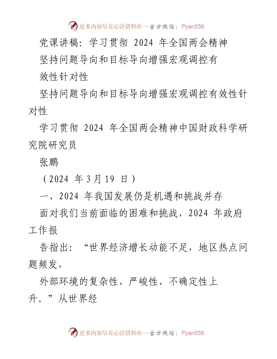 [发言] 党课 - 学习贯彻2024年全国两会精神与宏观调控策略.docx_第1页