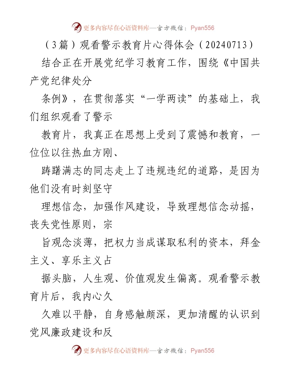 [发言] 党纪学习教育活动 - 观看警示教育片后的心得体会.docx_第1页