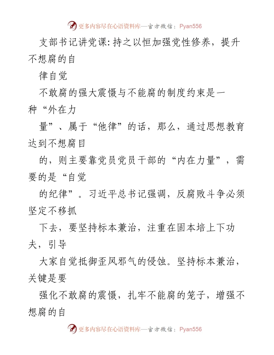 [发言] 党课 - 提升自律自觉，坚定理想信念，抵御腐败侵蚀_1.docx_第1页