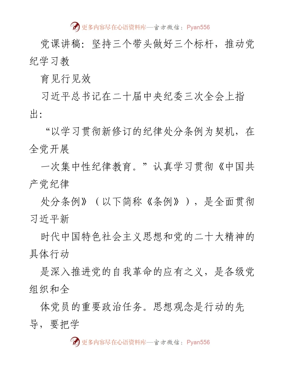 [发言] 党课 - 坚持三个带头，推动党纪学习教育见行见效.docx_第1页