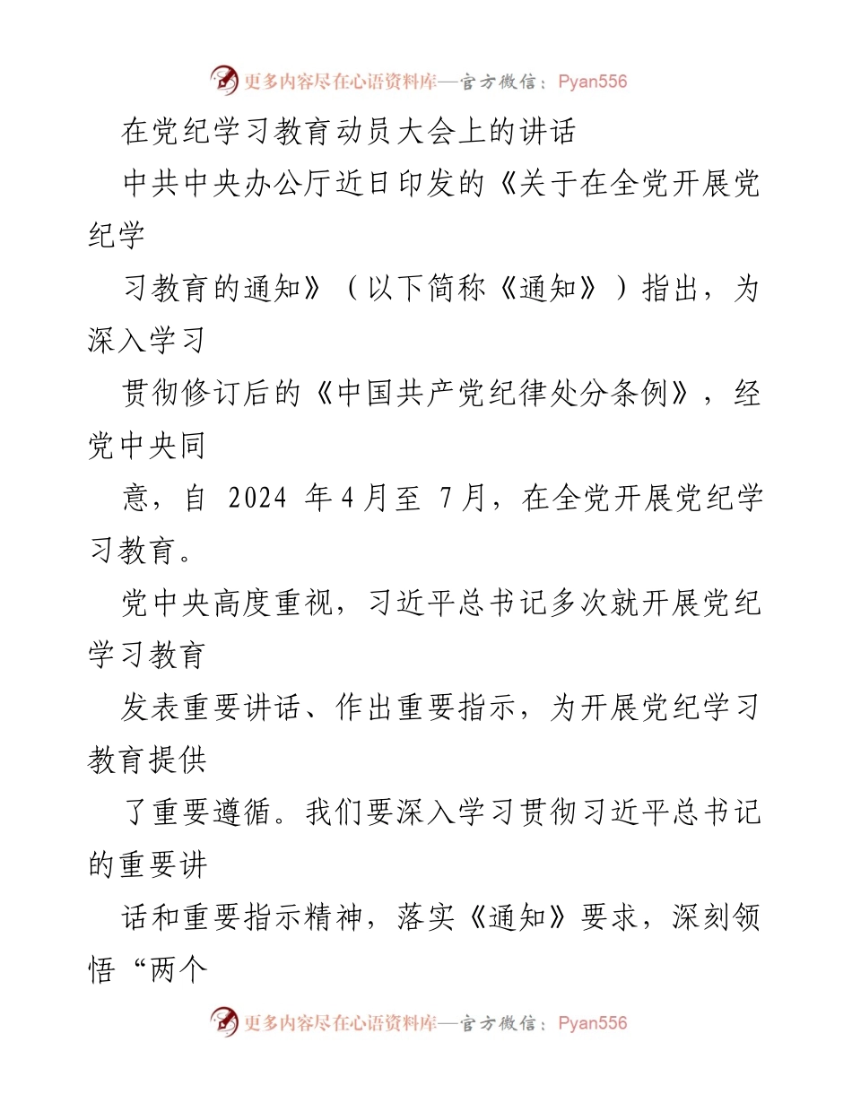 [发言] 党纪学习教育动员大会 - 深入学习贯彻党纪，推动全面从严治党.docx_第1页