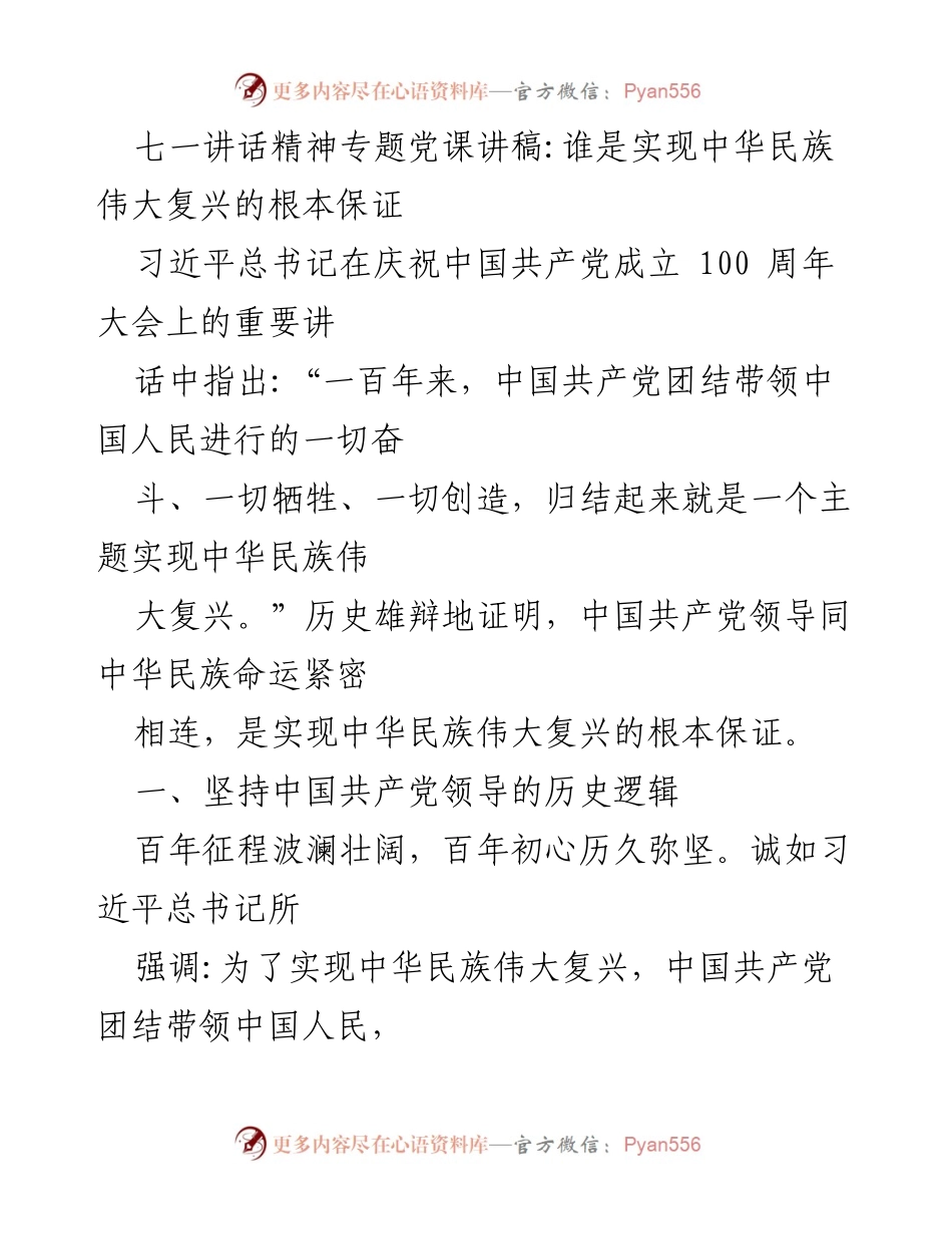 [发言] 党课 - 七一讲话精神与中华民族伟大复兴的根本保证.docx_第1页