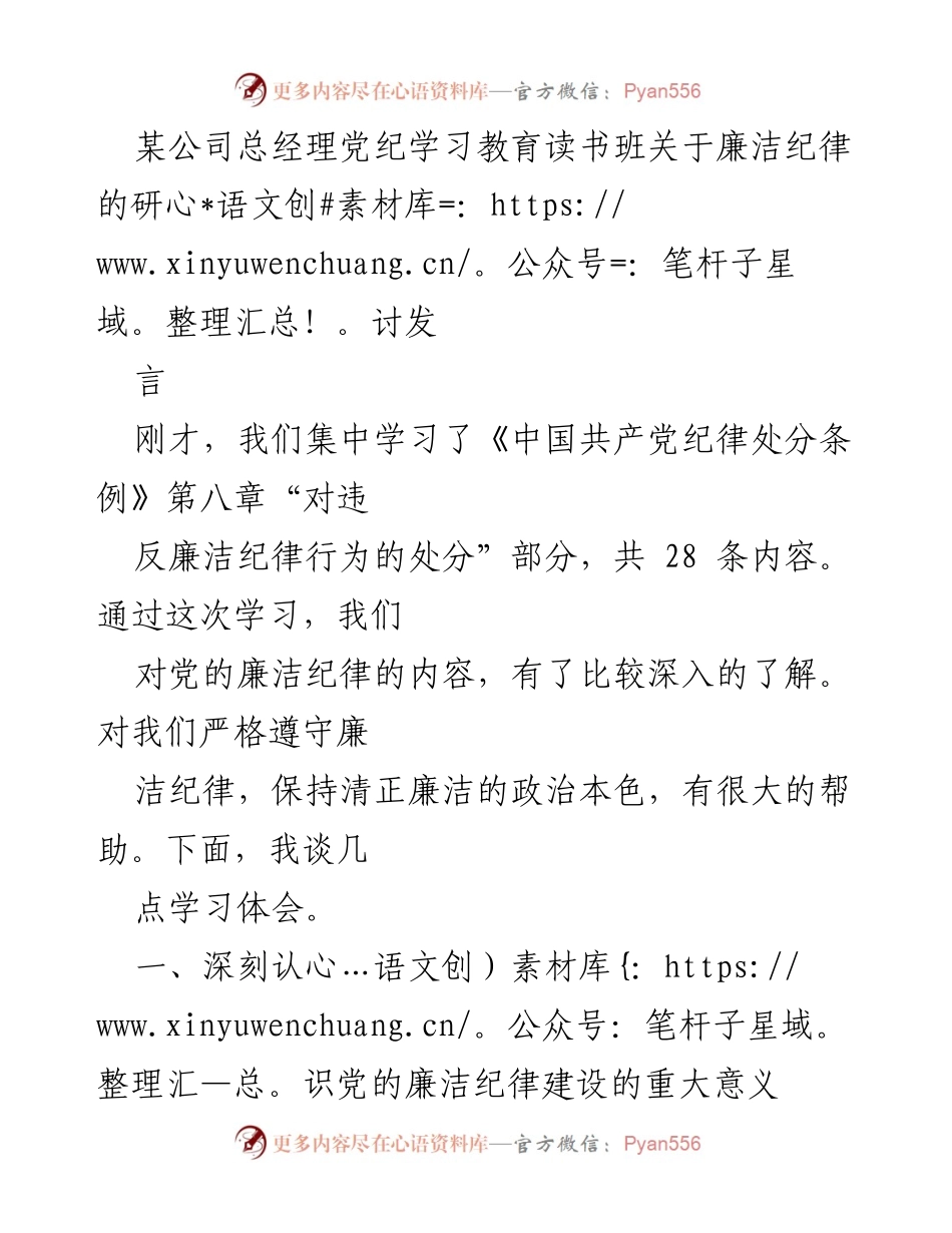 [发言] 党纪学习教育读书班 - 深化廉洁纪律建设的重要性与实践探讨.docx_第1页