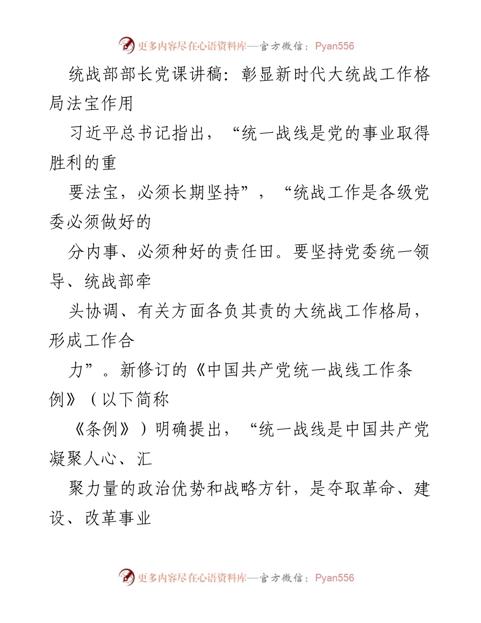 [发言] 党课 - 新时代大统战工作的重要性与使命意识.docx_第1页