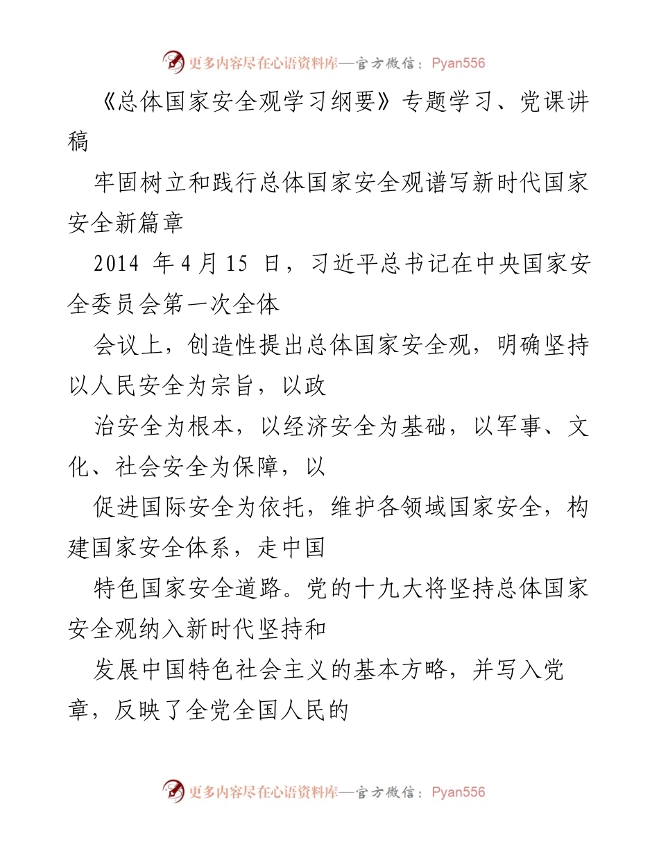 [发言] 党课 - 深入学习总体国家安全观，筑牢国家安全屏障_1.docx_第1页
