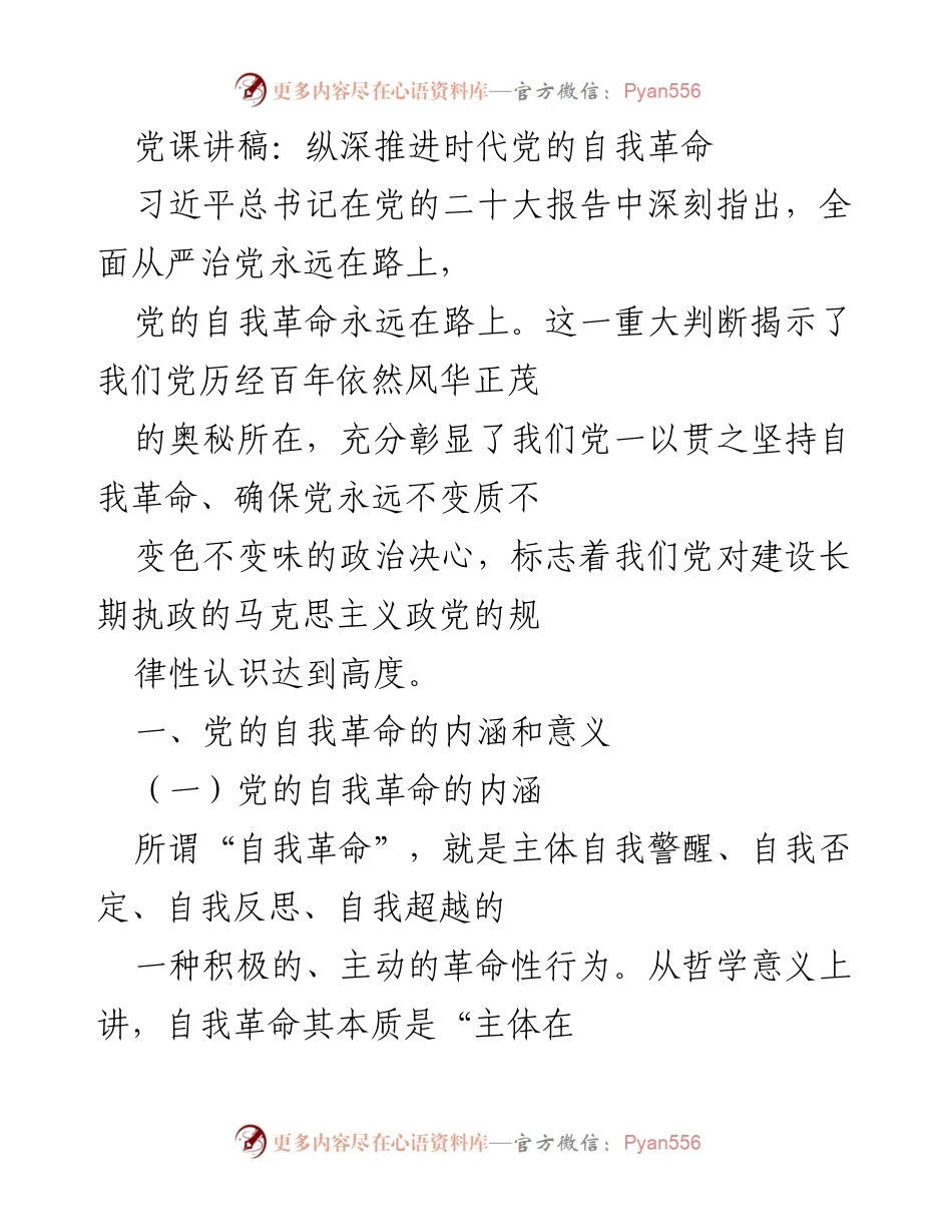 [发言] 党课 - 纵深推进党的自我革命的深刻意义.docx_第1页