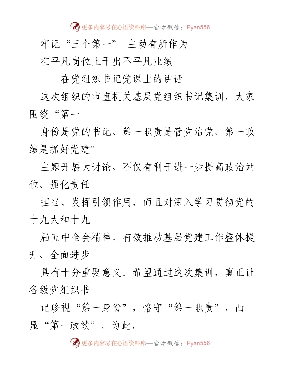 [发言] 党组织书记集训 - 牢记“三个第一”，推动基层党建工作提升.docx_第1页