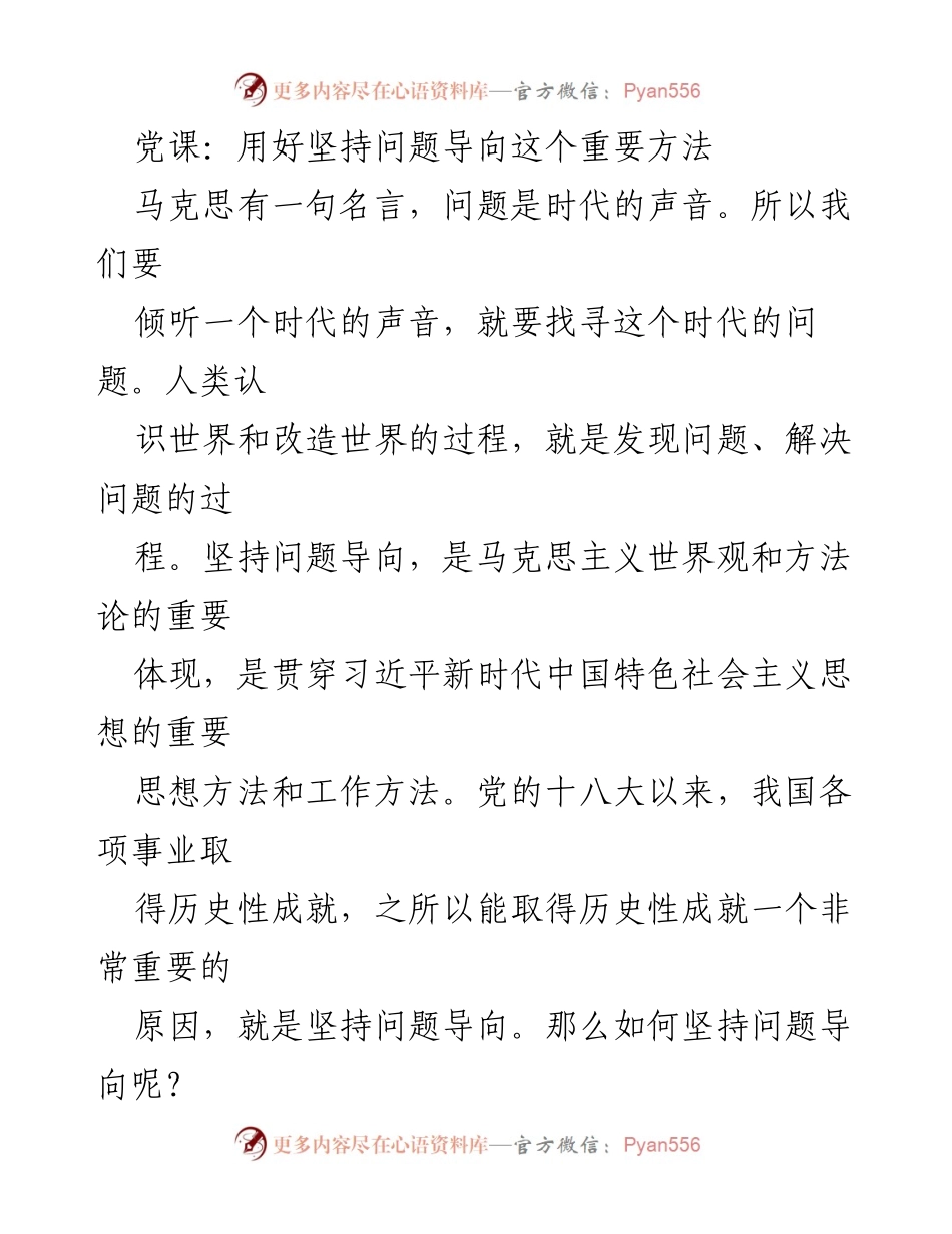 [发言] 党课 - 坚持问题导向：解读新时代中国特色社会主义思想.docx_第1页