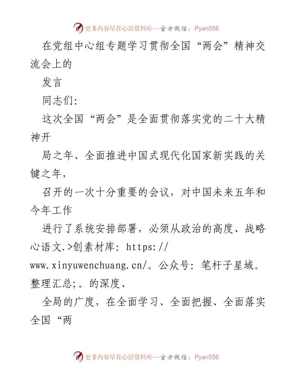 [发言] 党组中心组学习会 - 深入学习贯彻全国“两会”精神的重要性与实践路径.docx_第1页