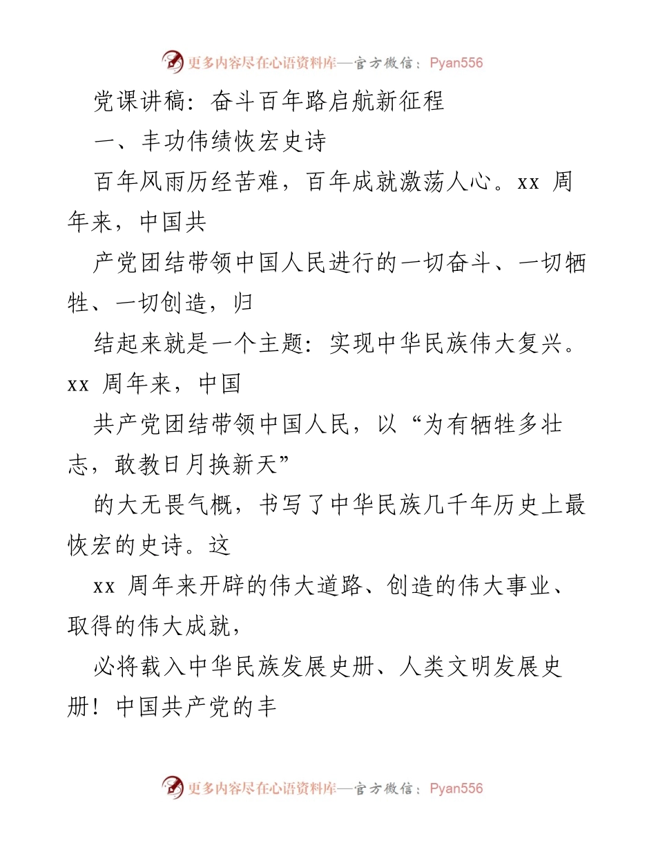 [发言] 党课 - 奋斗百年路，启航新征程：回顾中国共产党百年辉煌成就.docx_第1页