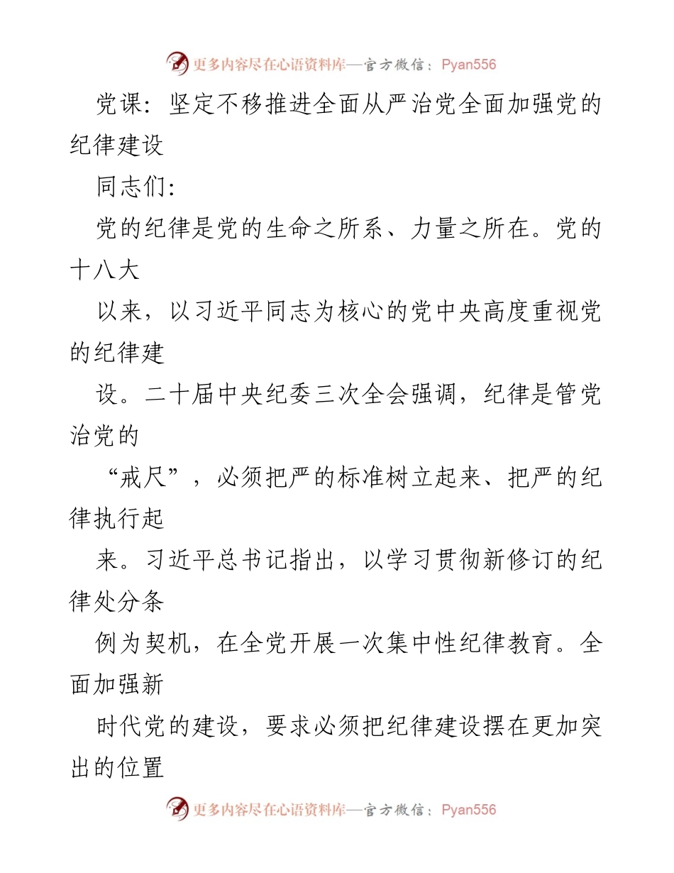 [发言] 党课 - 坚定不移推进全面从严治党与纪律建设的重要性.docx_第1页