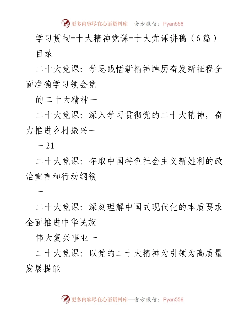 [发言] 党课 - 深入学习贯彻党的二十大精神的指导与实践.docx_第1页