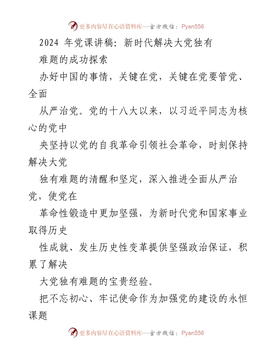 [发言] 党课 - 新时代党的自我革命与初心使命的坚守.docx_第1页
