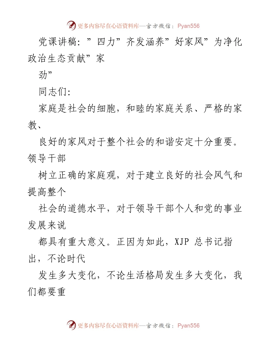 [发言] 党课 - “四力”齐发涵养“好家风”为净化政治生态贡献“家劲”.docx_第1页
