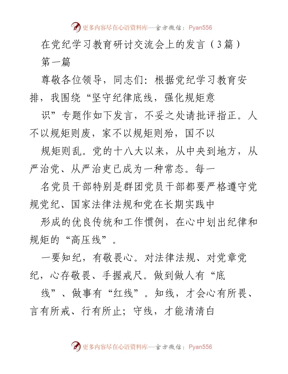 [发言] 党纪学习教育研讨交流会 - 坚守纪律底线，强化规矩意识_1.docx_第1页