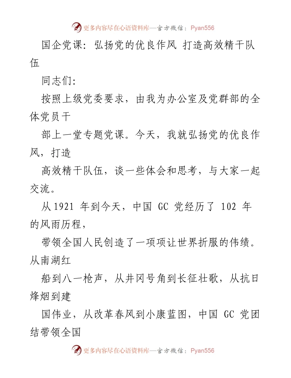 [发言] 党课 - 弘扬党的优良作风，提升机关干部能力.docx_第1页