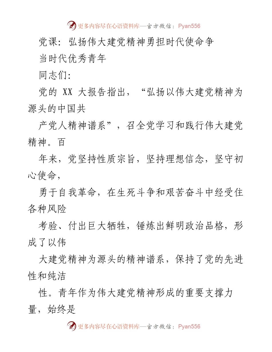 [发言] 党课 - 弘扬伟大建党精神，勇担时代使命.docx_第1页