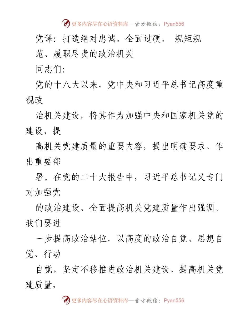[发言] 党课 - 打造对党忠诚的政治机关.docx_第1页