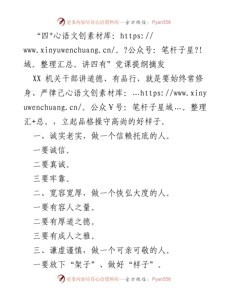 [发言] 党课 - “四讲四有”党课提纲解读.docx_第1页